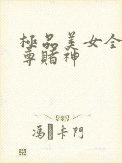 极品美女全收至尊赌神