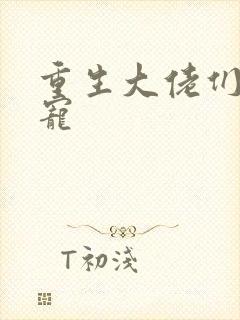 重生大佬们的团宠