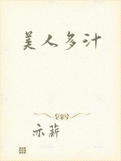 美人多汁