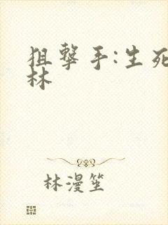 狙击手:生死丛林