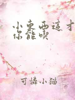 小东西这才一根你能吃