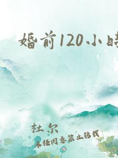 婚前120小时