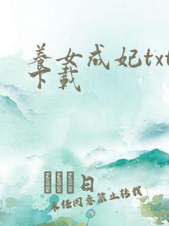 养女成妃txt下载