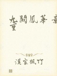 九阙凤华 意千重