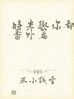 时光与你都很甜番外篇