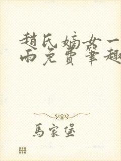 赵氏嫡女一蓑烟雨免费笔趣完整版小说