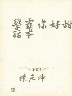 学霸你好甜小说话本