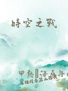 时空之战