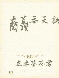 太荒吞天诀免费阅读