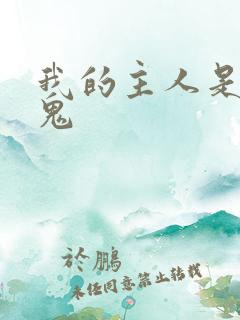 我的主人是吸血鬼