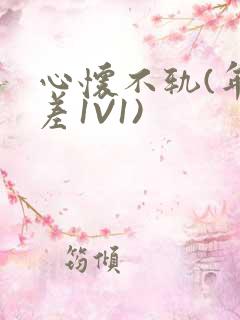 心怀不轨(年龄差1V1)