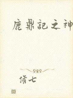 鹿鼎记之神龙教