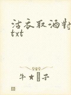 沽衣取酒对君酌txt