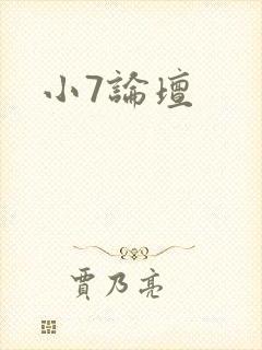 小7论坛