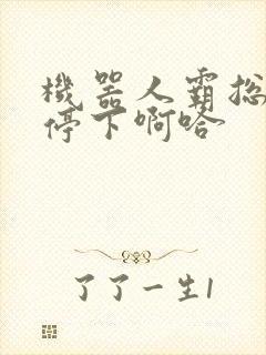 机器人霸总微博停下啊哈