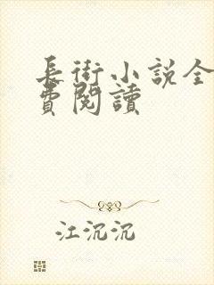 长街小说全文免费阅读