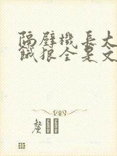 隔壁机长大叔是饿狼全是文字