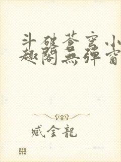 斗破苍穹小说笔趣阁无弹窗