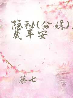 隐秘(公媳)岁岁平安