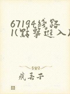 67194线路1(点击进入)手机版