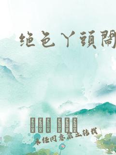 绝色丫头闹古代