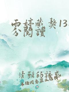 雨婷藏獒13部分阅读
