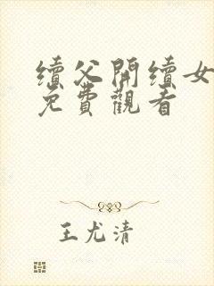 续父开续女包2免费观看