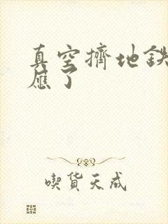 真空挤地铁有反应了