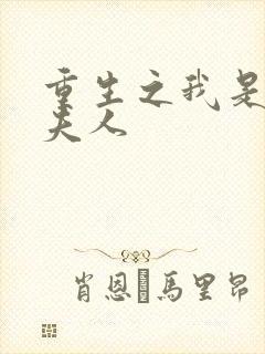 重生之我是元帅夫人