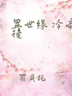 异世缘 冷帝冰后
