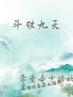 斗破九天