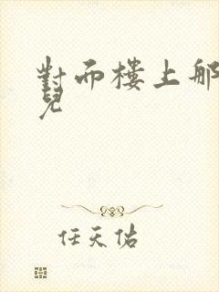 对面楼上那点事儿