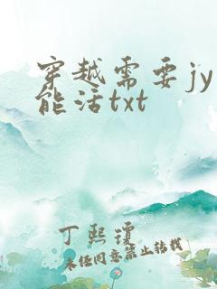 穿越需要jy才能活txt