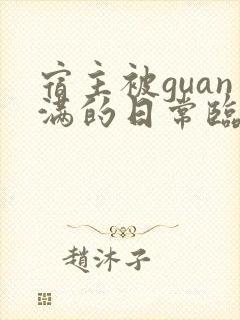 宿主被guan满的日常临安