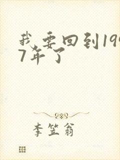 我要回到1997年了