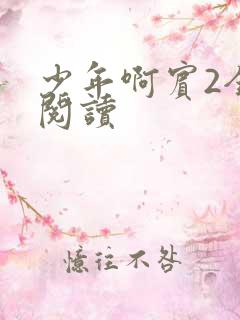 少年啊宾2全文阅读