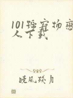 101号宠物恋人下载