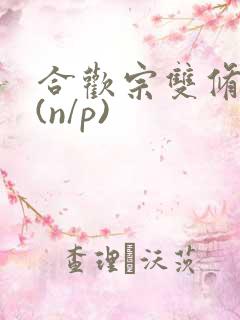 合欢宗双修日常(n/p)
