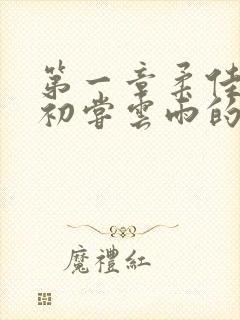 第一章柔佳少妇初尝云雨的演员表