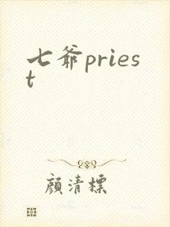 七爷priest