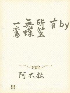 一无所有by凌鸾蝶笙