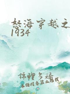 怒海穿越之征服1934