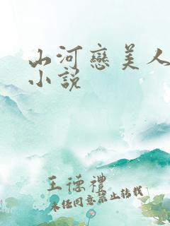 山河恋美人无泪小说