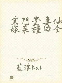 寒门贵妻仙师大嫁来种田全文免费阅读