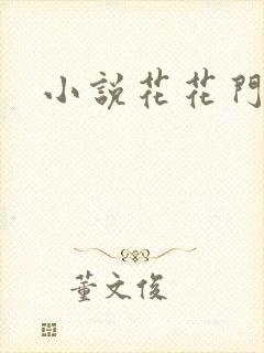 小说花花门生