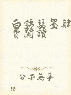 白锦瑟墨肆年免费阅读