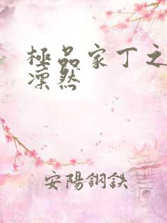 极品家丁之绿意凛然