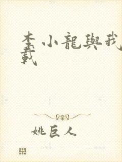 李小龙与我 下载