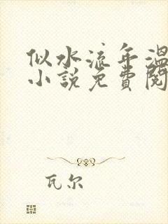 似水流年温如玉小说免费阅读