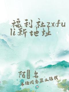 福利社zxfuli新地址